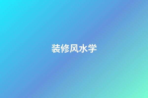 装修风水学
