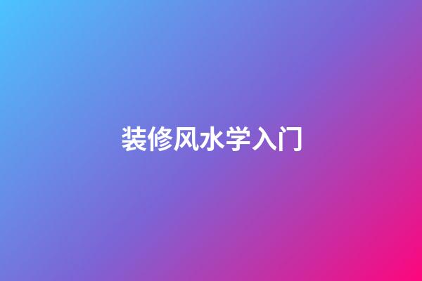 装修风水学入门