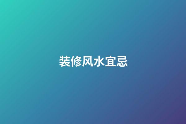 装修风水宜忌