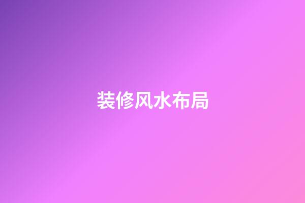 装修风水布局