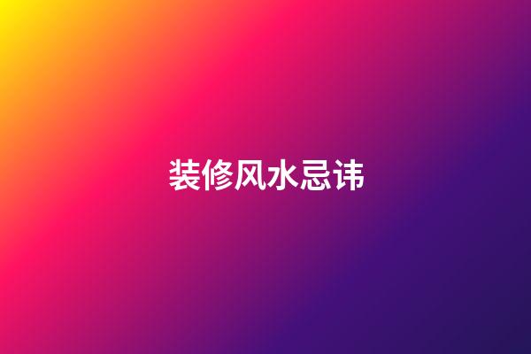 装修风水忌讳