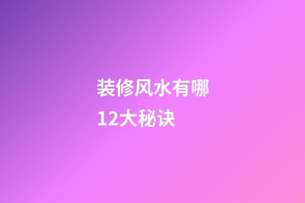 装修风水有哪12大秘诀?