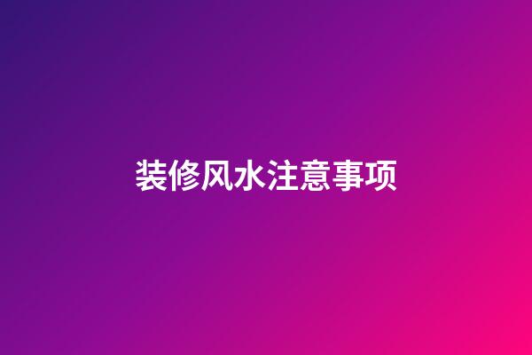 装修风水注意事项