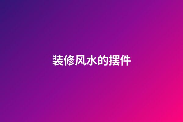装修风水的摆件