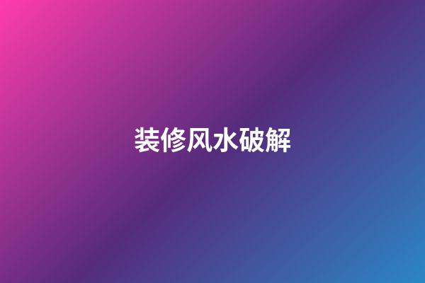 装修风水破解