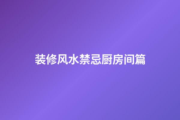 装修风水禁忌厨房间篇