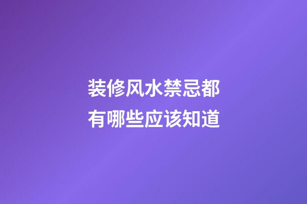装修风水禁忌都有哪些应该知道