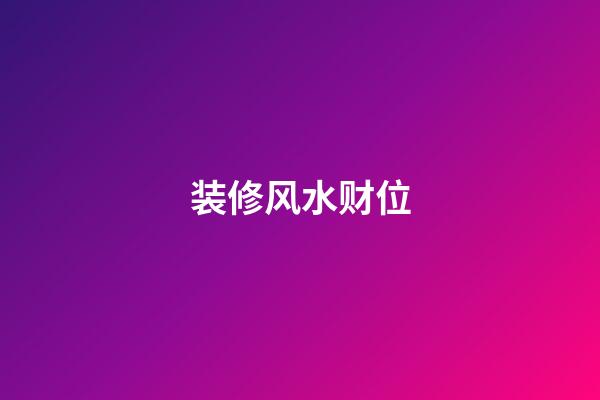 装修风水财位