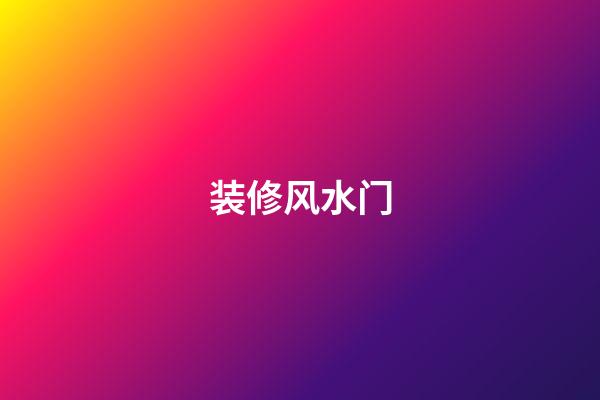 装修风水门