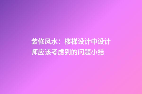 装修风水：楼梯设计中设计师应该考虑到的问题小结