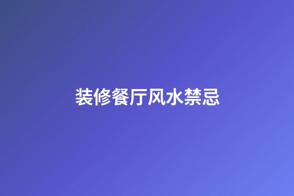 装修餐厅风水禁忌