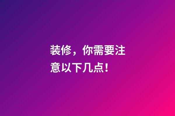 装修，你需要注意以下几点！