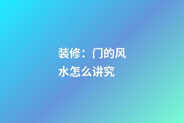 装修：门的风水怎么讲究