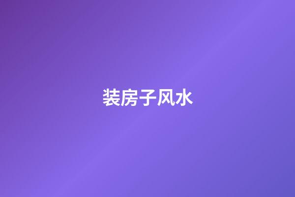 装房子风水