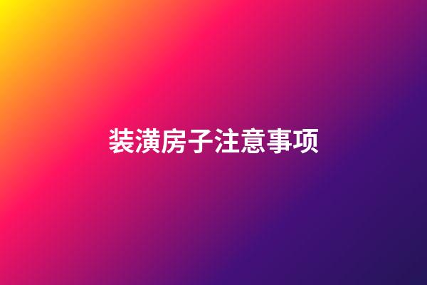 装潢房子注意事项