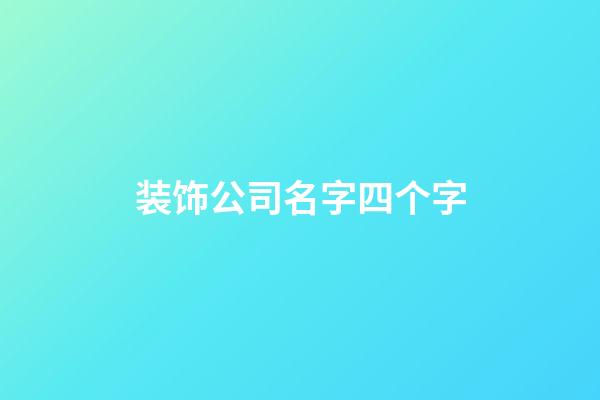 装饰公司名字四个字
