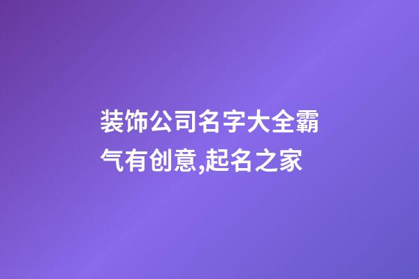 装饰公司名字大全霸气有创意,起名之家