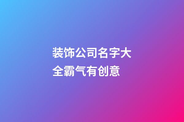 装饰公司名字大全霸气有创意