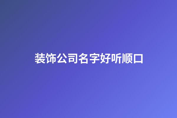 装饰公司名字好听顺口