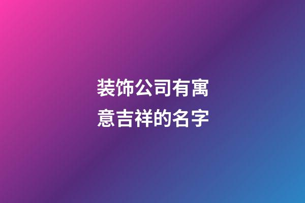 装饰公司有寓意吉祥的名字