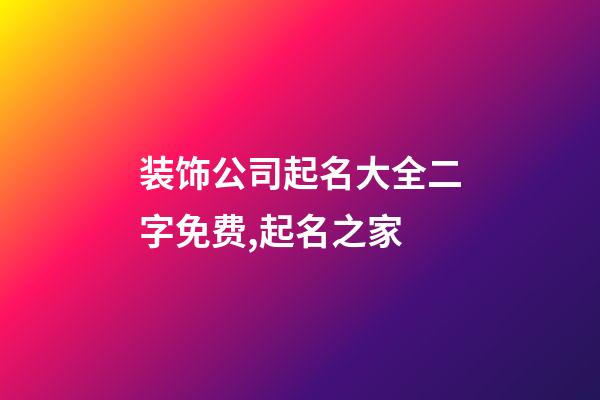 装饰公司起名大全二字免费,起名之家-第1张-公司起名-玄机派