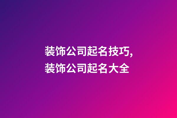 装饰公司起名技巧,装饰公司起名大全-第1张-公司起名-玄机派