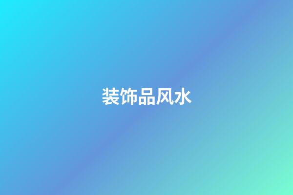 装饰品风水