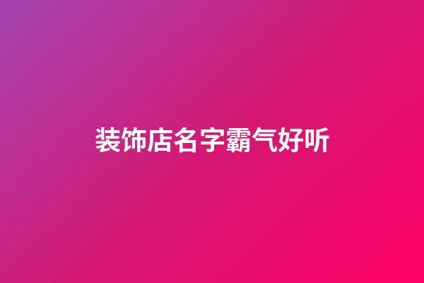 装饰店名字霸气好听