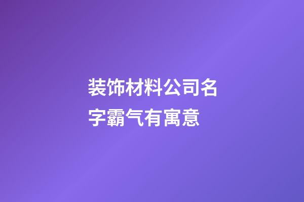 装饰材料公司名字霸气有寓意