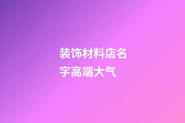 装饰材料店名字高端大气