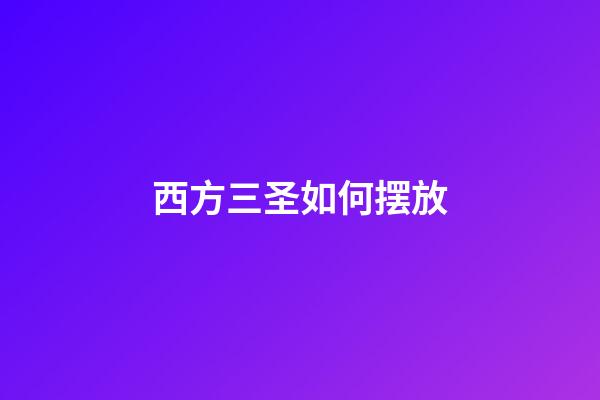 西方三圣如何摆放