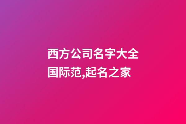 西方公司名字大全国际范,起名之家-第1张-公司起名-玄机派
