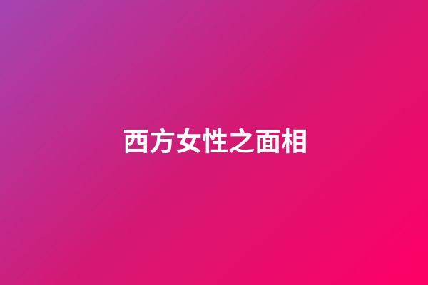 西方女性之面相