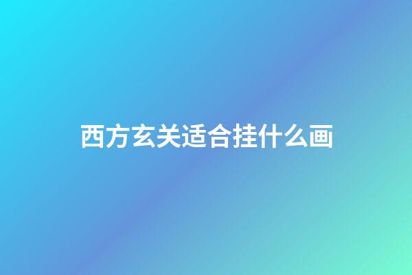 西方玄关适合挂什么画