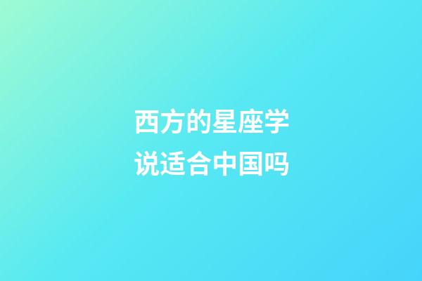 西方的星座学说适合中国吗-第1张-星座运势-玄机派
