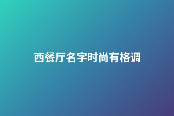 西餐厅名字时尚有格调