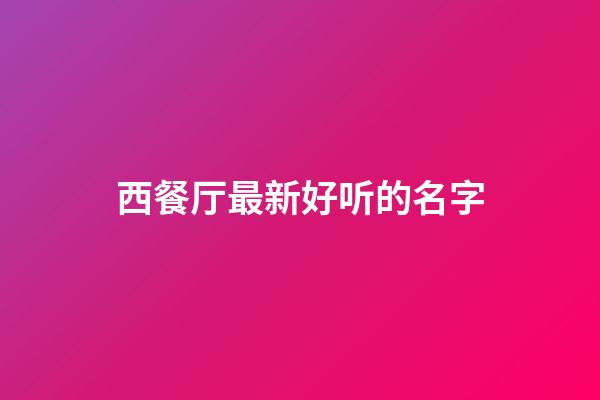 西餐厅最新好听的名字