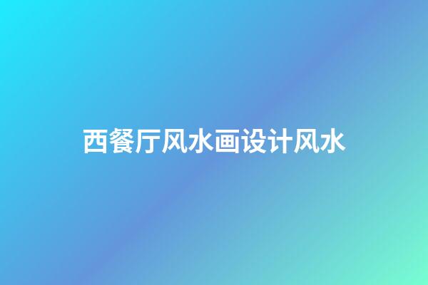 西餐厅风水画设计风水