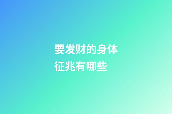 要发财的身体征兆有哪些