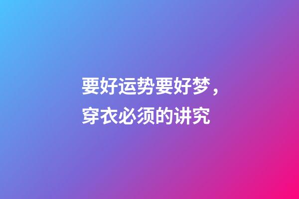 要好运势要好梦，穿衣必须的讲究