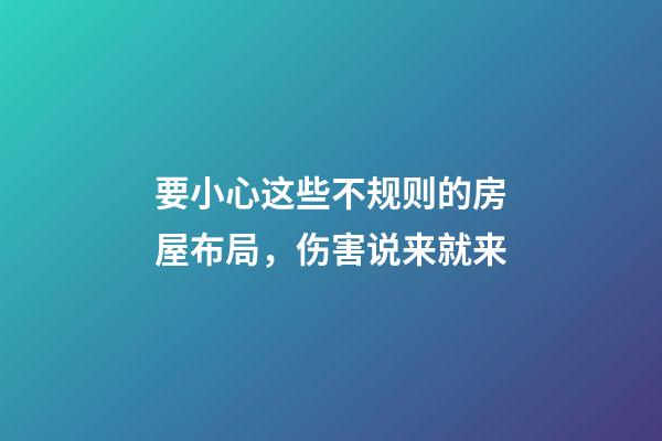 要小心这些不规则的房屋布局，伤害说来就来