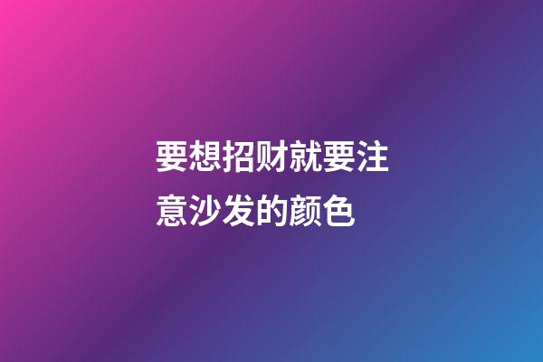 要想招财就要注意沙发的颜色