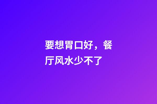 要想胃口好，餐厅风水少不了