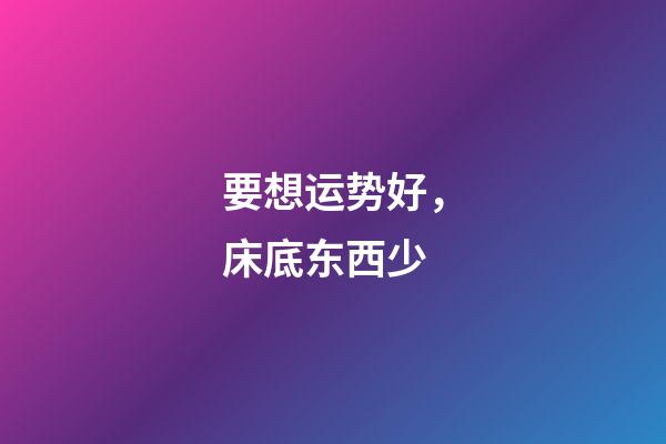 要想运势好，床底东西少