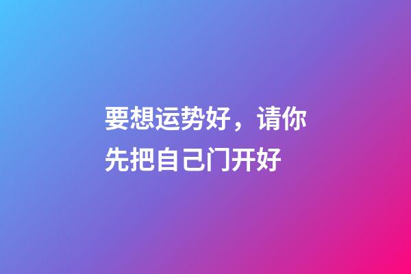 要想运势好，请你先把自己门开好