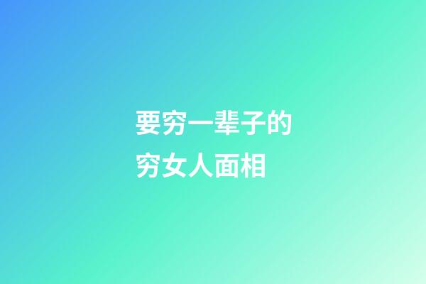 要穷一辈子的穷女人面相