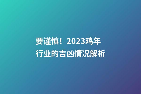 要谨慎！2023鸡年行业的吉凶情况解析