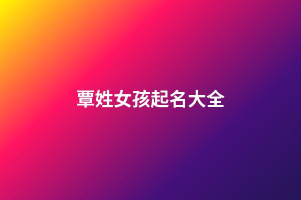 覃姓女孩起名大全