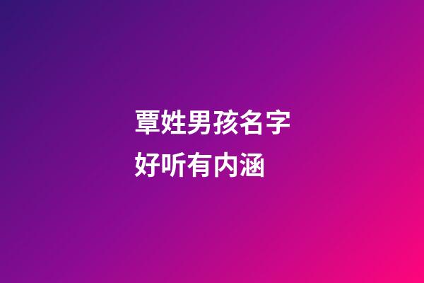 覃姓男孩名字好听有内涵