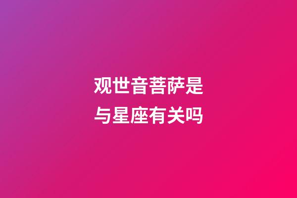 观世音菩萨是与星座有关吗-第1张-星座运势-玄机派